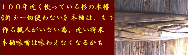 信州味噌　杉樽仕込み味噌