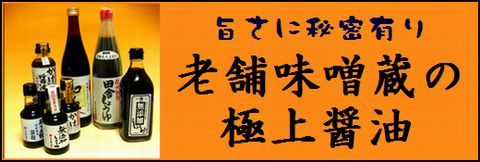 老舗味噌蔵の極上醤油