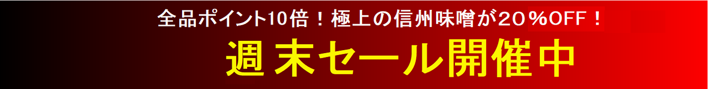 信州味噌　週末セール