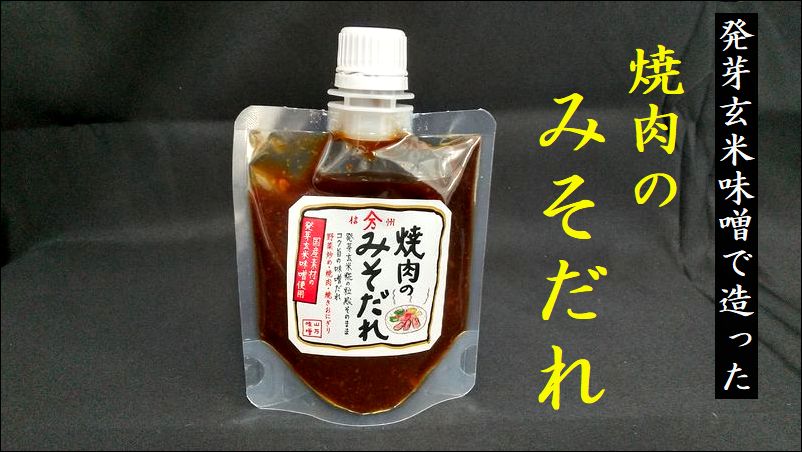 味噌　信州味噌　焼肉のタレ　匠の味噌蔵