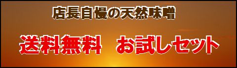 味噌　信州味噌　お試しセット